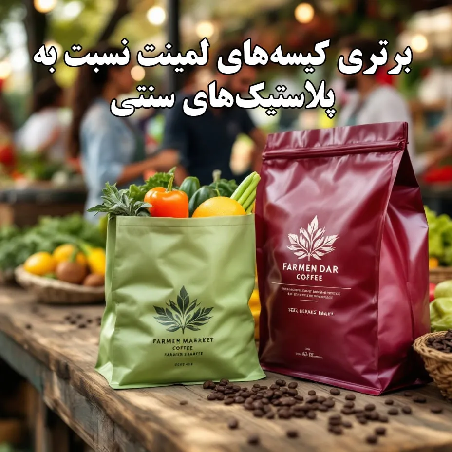 برتری کیسه‌های لمینت نسبت به پلاستیک‌های سنتی