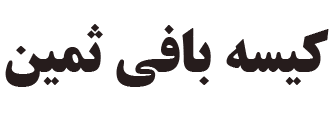 مجله خبری کیسه بافی ثمین
