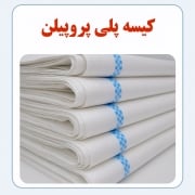 کیسه پلی اتیلن در مقابل کیسه پلی پروپیلن