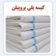 کیسه پلی اتیلن در مقابل کیسه پلی پروپیلن