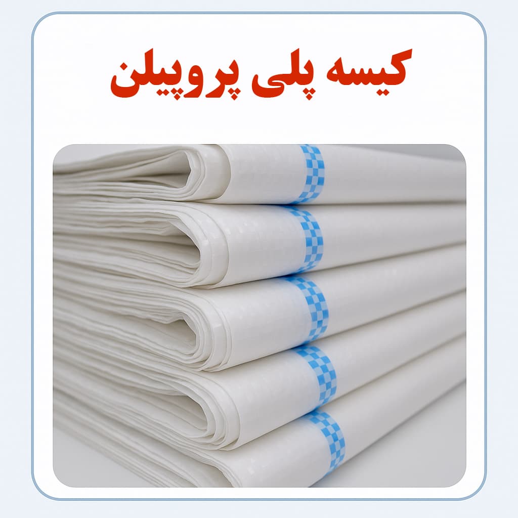 کیسه پلی اتیلن در مقابل کیسه پلی پروپیلن